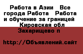 Работа в Азии - Все города Работа » Работа и обучение за границей   . Кировская обл.,Захарищево п.